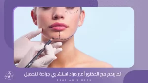 تجاربكم مع الدكتور أمير مراد استشاري جراحة التجميل