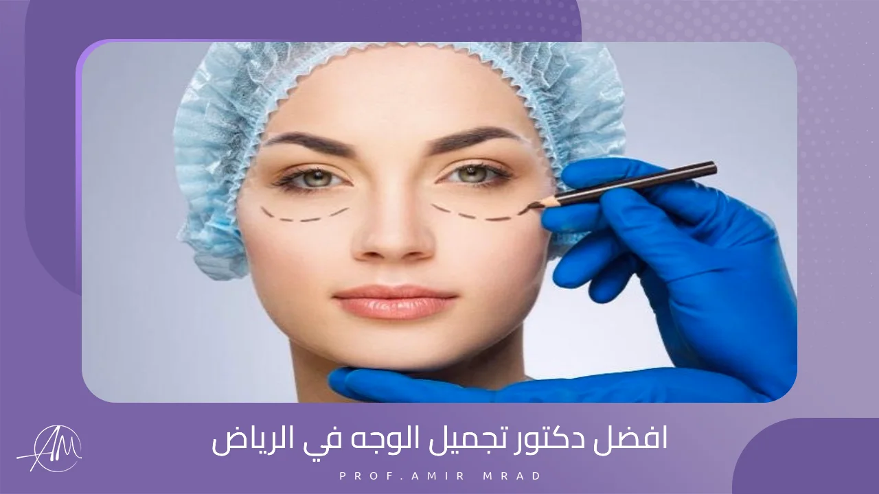 دور الدكتور المتخصص في تجميل الوجه وأهميته