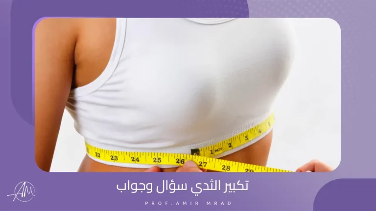 تكبير الثدي سؤال وجواب