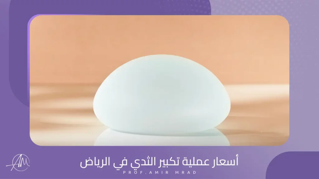 أسعار عملية تكبير الثدي في الرياض