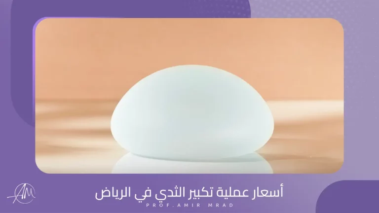 أسعار عملية تكبير الثدي في الرياض