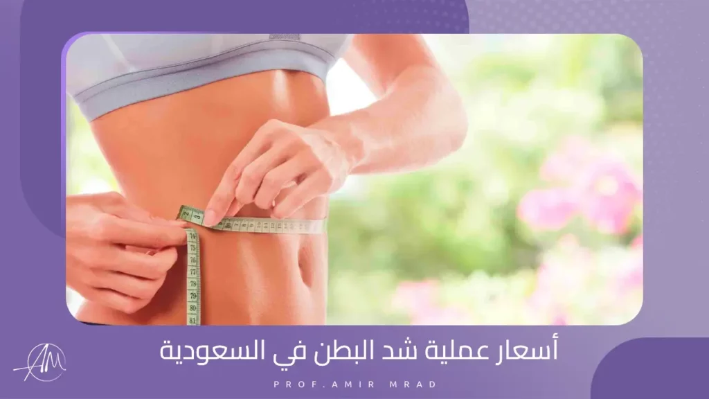 أسعار عملية شد البطن في السعودية