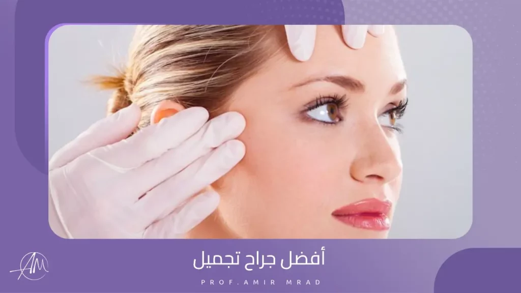 أفضل جراح تجميل