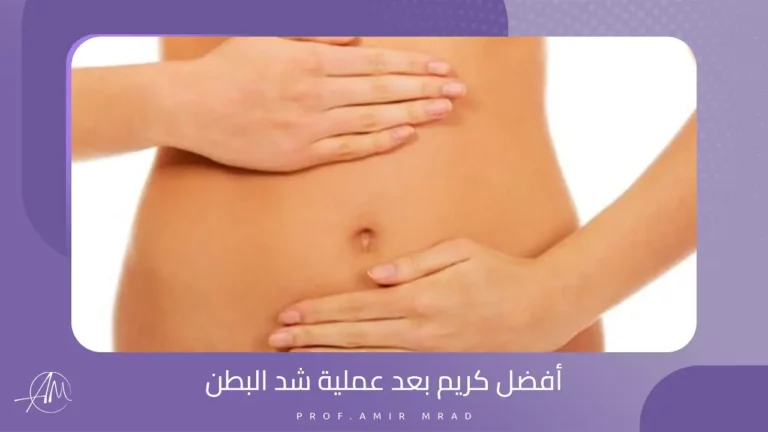 أفضل كريم بعد عملية شد البطن