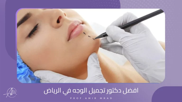 افضل دكتور تجميل الوجه في الرياض