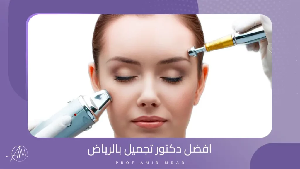 افضل دكتور تجميل بالرياض