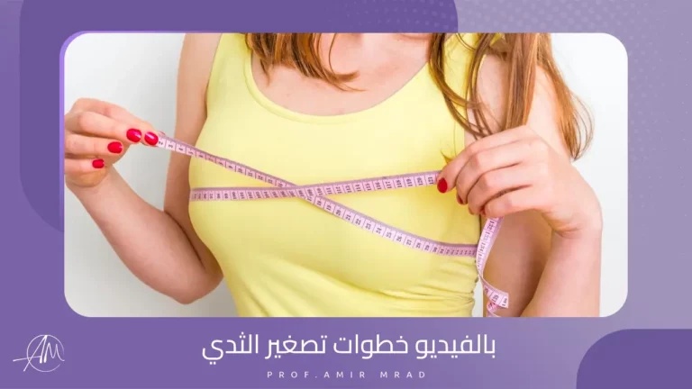 بالفيديو خطوات تصغير الثدي