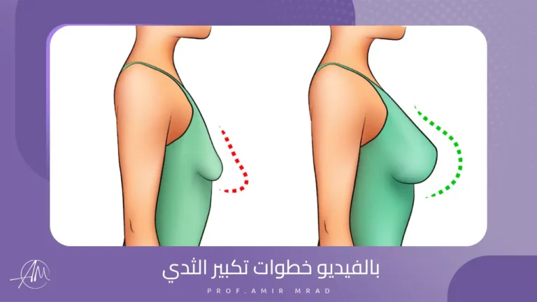 بالفيديو خطوات تكبير الثدي