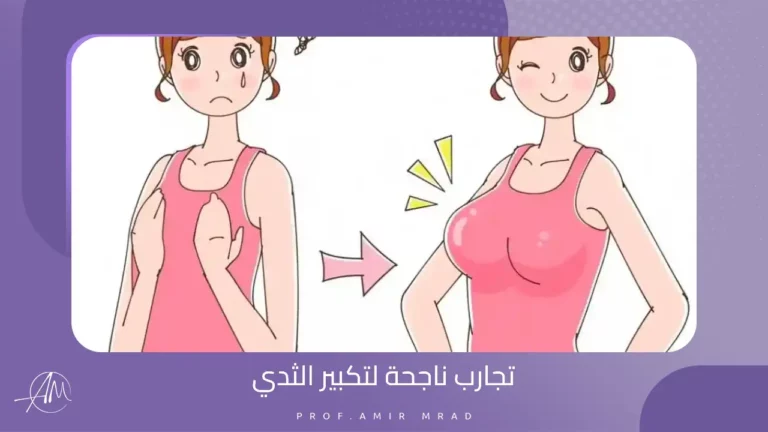 تجارب ناجحة لتكبير الثدي