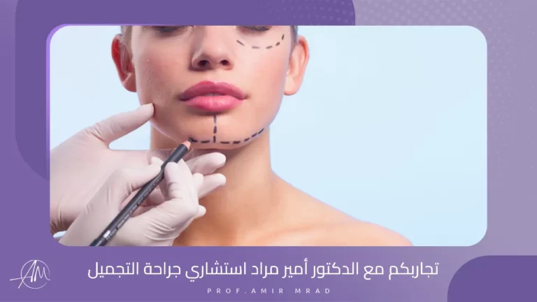 تجاربكم مع الدكتور أمير مراد استشاري جراحة التجميل