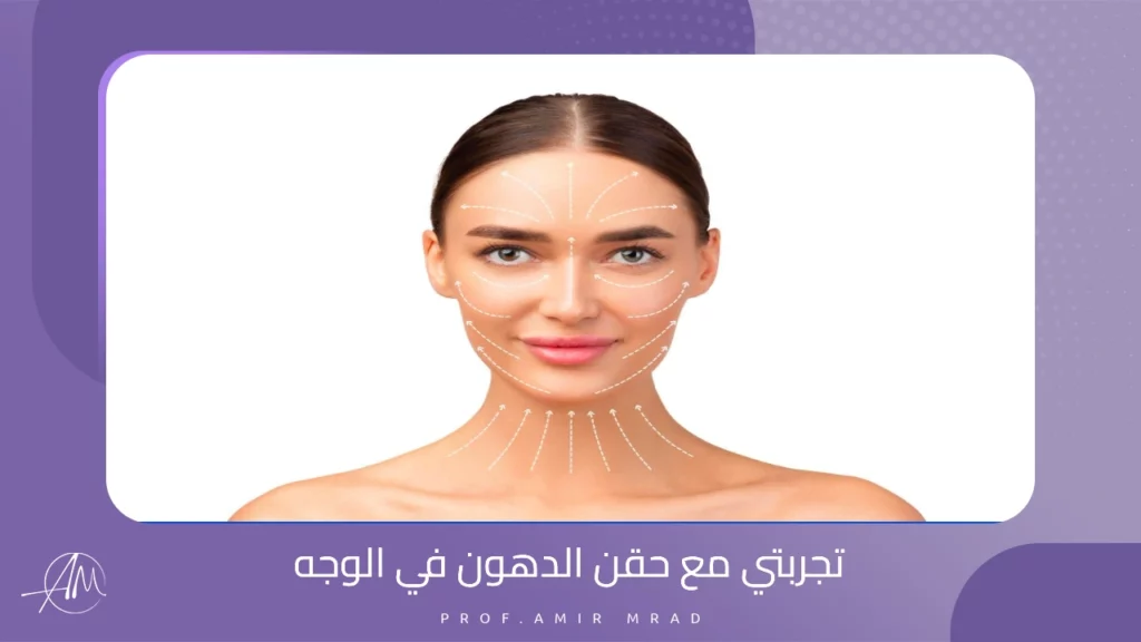 تجربتي مع حقن الدهون في الوجه