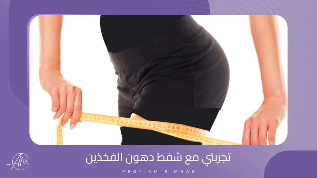 تجربتي مع شفط دهون الفخذين