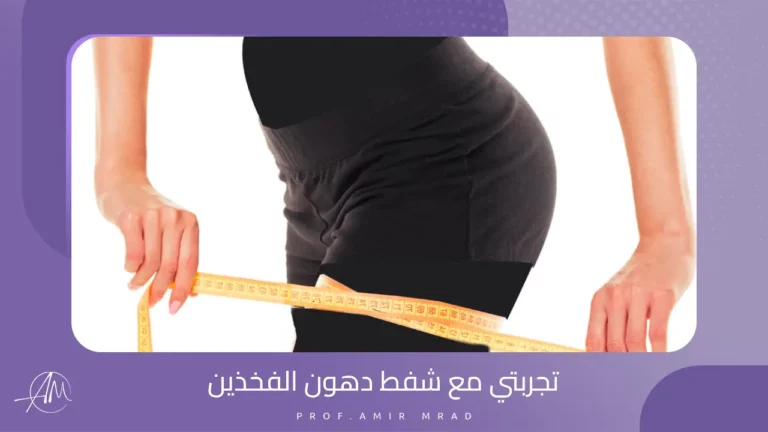 تجربتي مع شفط دهون الفخذين