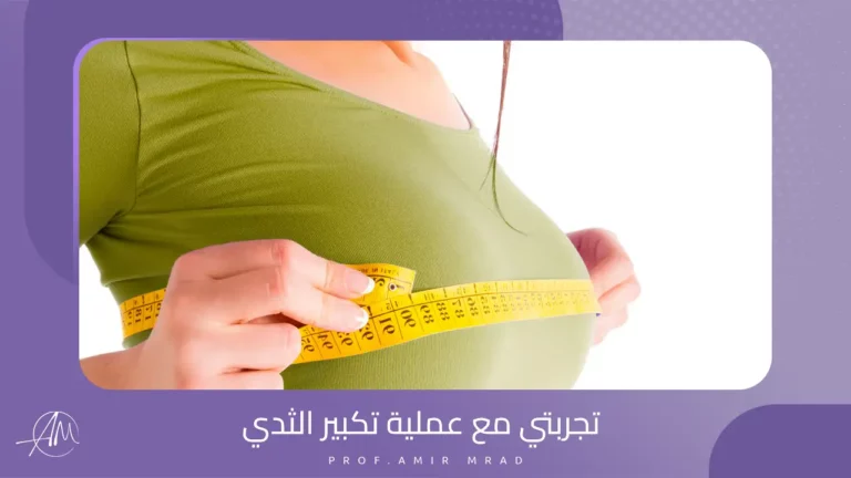 تجربتي مع عملية تكبير الثدي