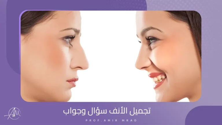 تجميل الأنف سؤال وجواب