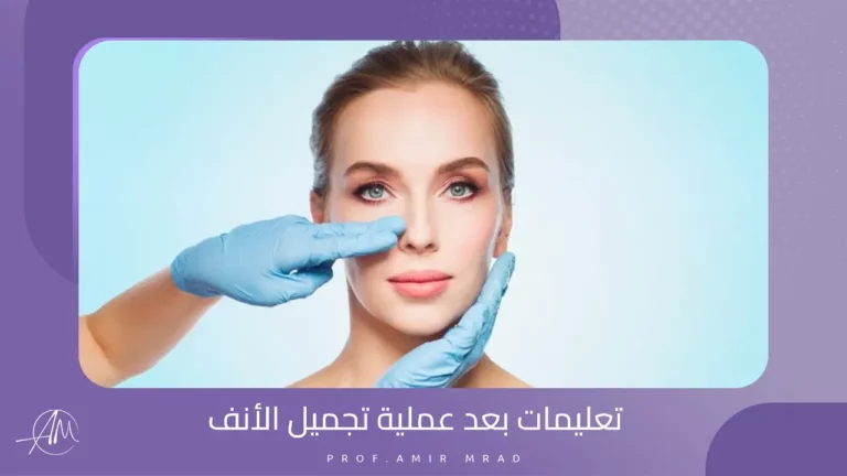 تعليمات بعد عملية تجميل الأنف