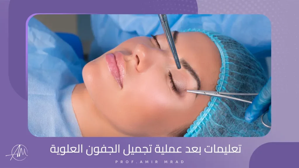 تعليمات بعد عملية تجميل الجفون العلوية