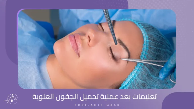 تعليمات بعد عملية تجميل الجفون العلوية