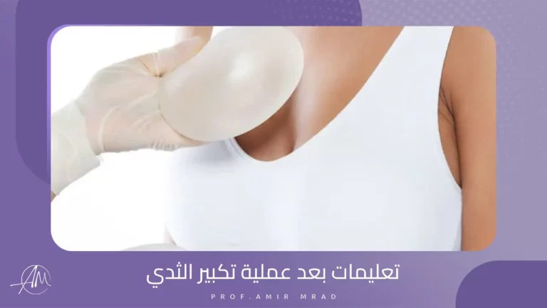 تعليمات بعد عملية تكبير الثدي