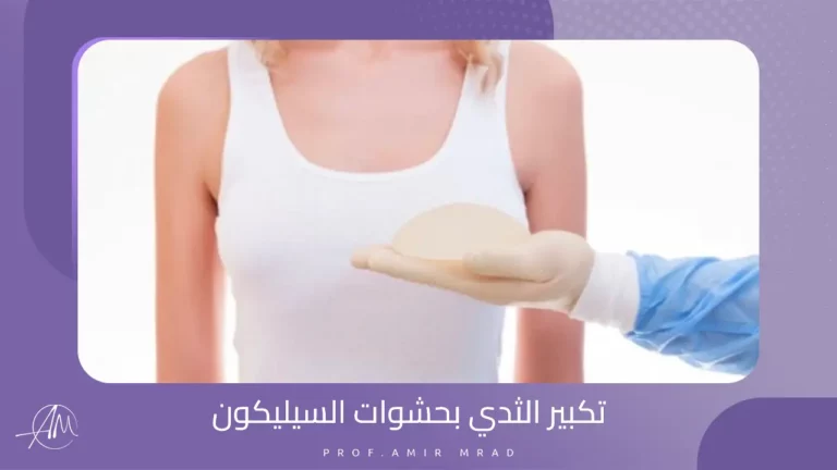 تكبير الثدي بحشوات السيليكون