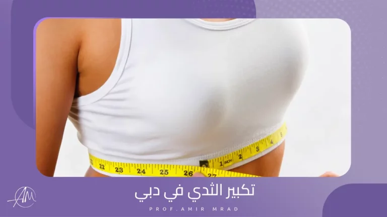 تكبير الثدي في دبي