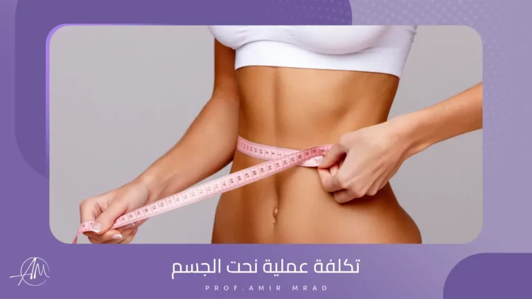 تكلفة عملية نحت الجسم