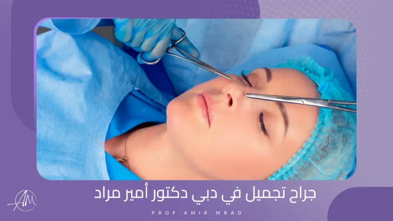 جراح تجميل في دبي دكتور أمير مراد