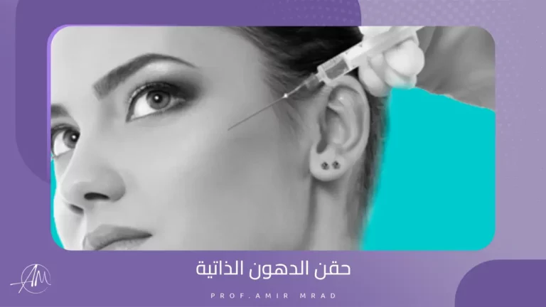 حقن الدهون الذاتية