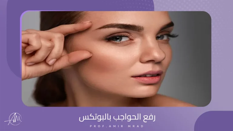 رفع الحواجب بالبوتكس
