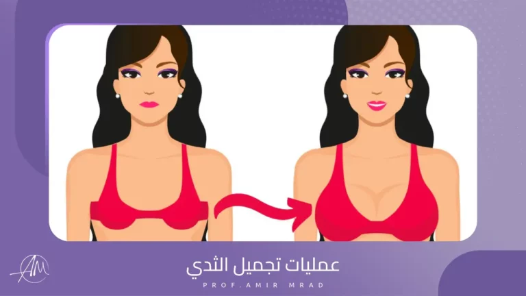 عمليات تجميل الثدي