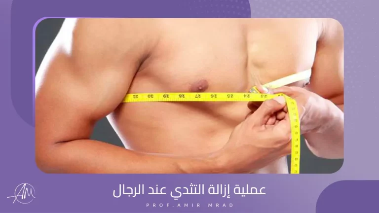 عملية-إزالة-التثدي-عند-الرجال