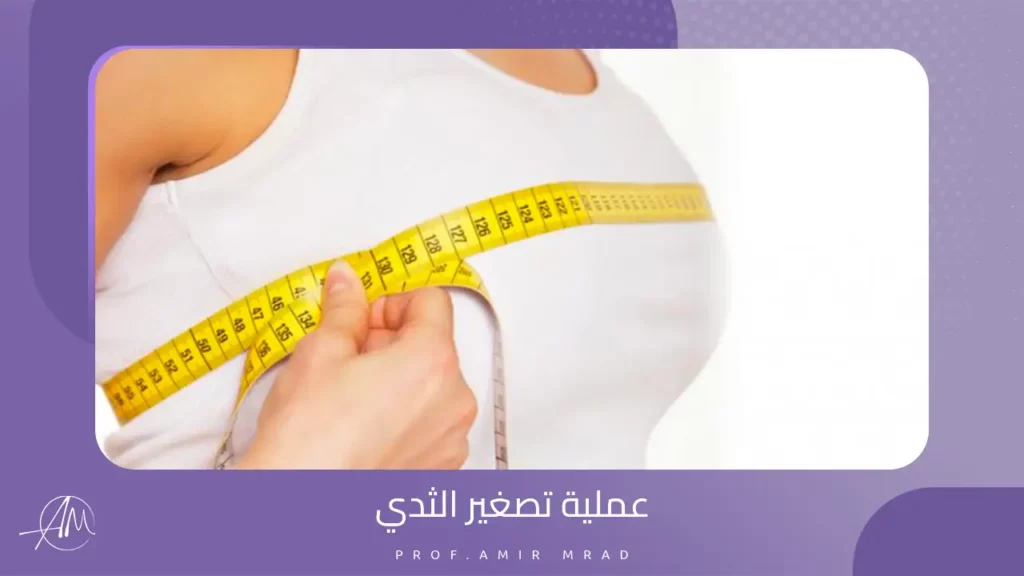 عملية تصغير الثدي