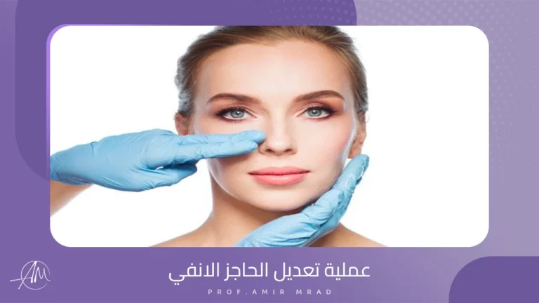 عملية تعديل الحاجز الانفي