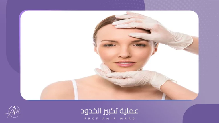 عملية تكبير الخدود