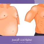 عملية نحت الجسم
