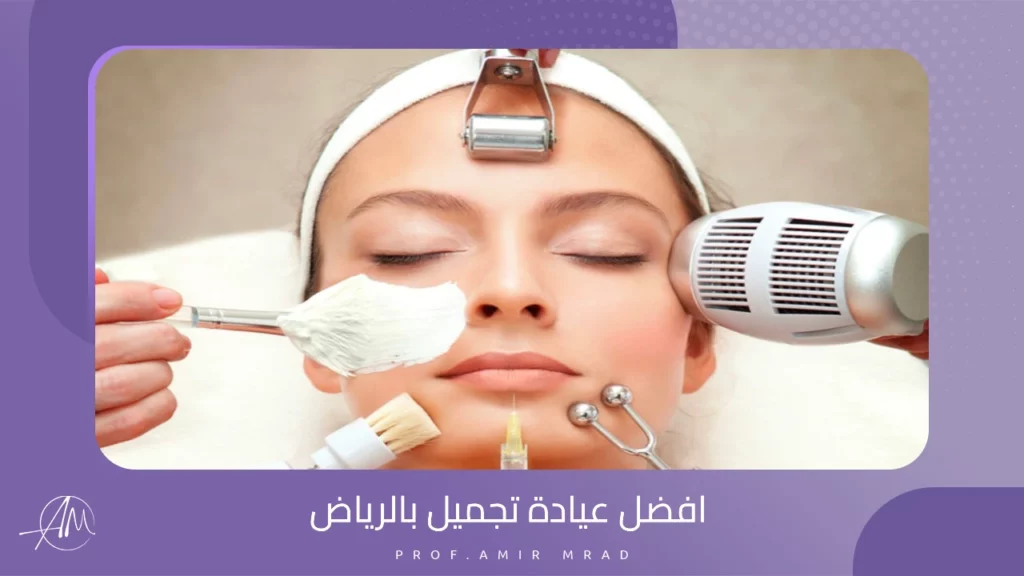 افضل عيادة تجميل بالرياض