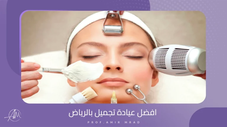 افضل عيادة تجميل بالرياض