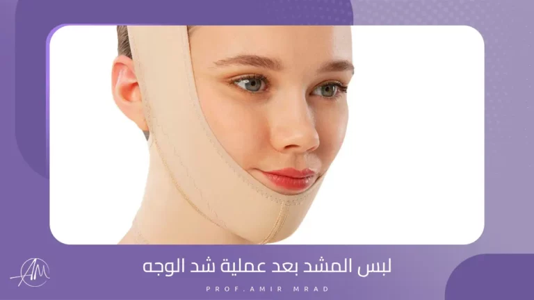 لبس المشد بعد عملية شد الوجه