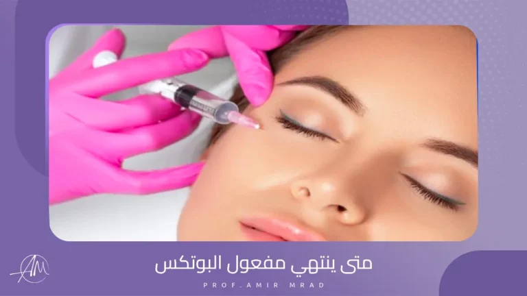 متي ينتهي مفعول البوتكس