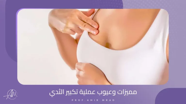 مميزات وعيوب عملية تكبير الثدي