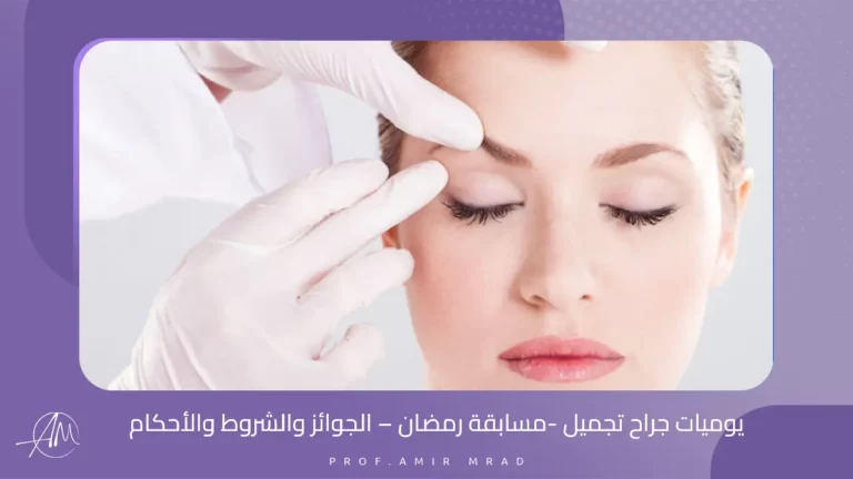 يوميات جراح تجميل -مسابقة رمضان - الجوائز والشروط والأحكام