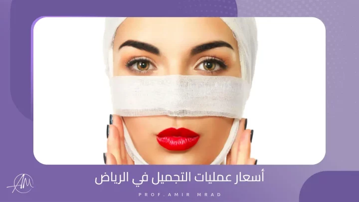 أسعار عمليات التجميل في الرياض