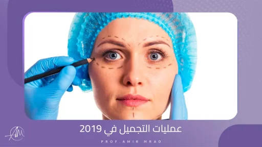 عمليات التجميل في 2019